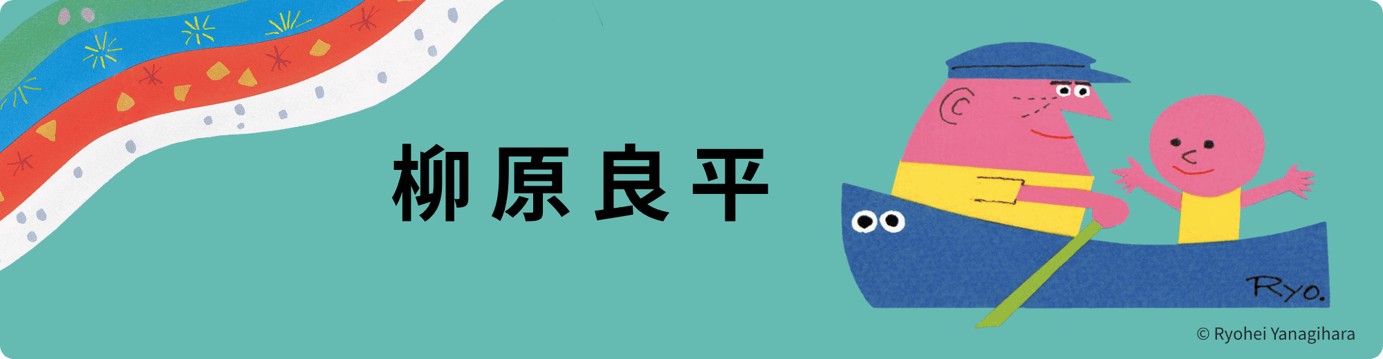 柳原良平（本とグッズ）