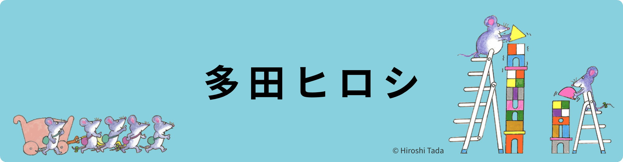 多田ヒロシ（本とグッズ）
