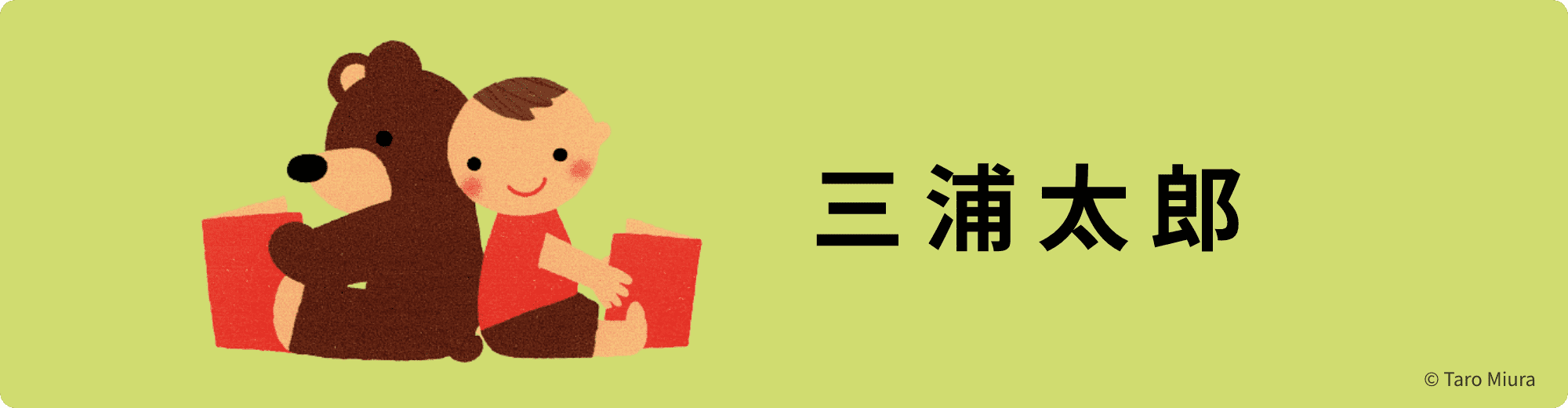 三浦太郎