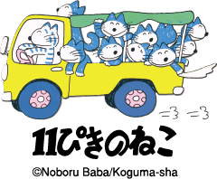 11ぴきのねこ ©Noboru Baba/Koguma-sha