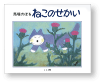 馬場のぼる ねこのせかい