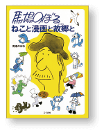 馬場のぼる ねこと漫画と故郷と