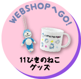 WEB SHOPへGO！11ぴきのねこグッズ