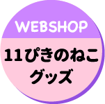 WEB SHOPへGO！11ぴきのねこグッズ