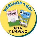 WEB SHOPへGO！えほん 11ぴきのねこ