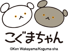 こぐまちゃん ©Ken Wakayama/Koguma-sha