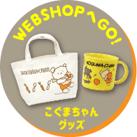 WEB SHOPへGO！こぐまちゃんグッズ
