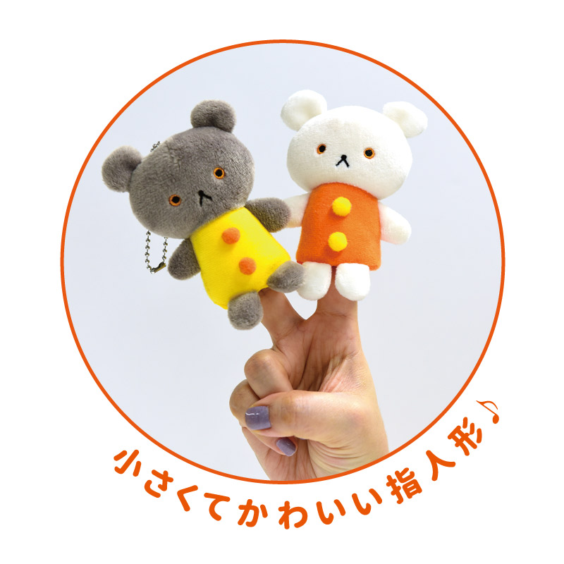 こぐまちゃん 指人形