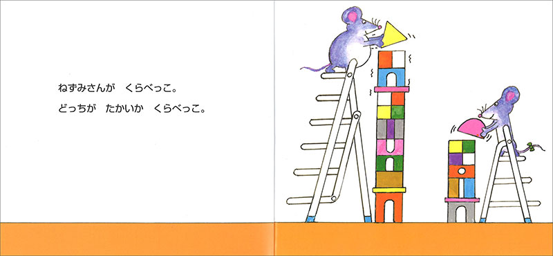 ねずみさんのくらべっこ