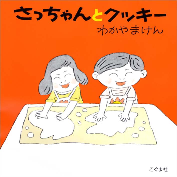 さっちゃんとクッキー