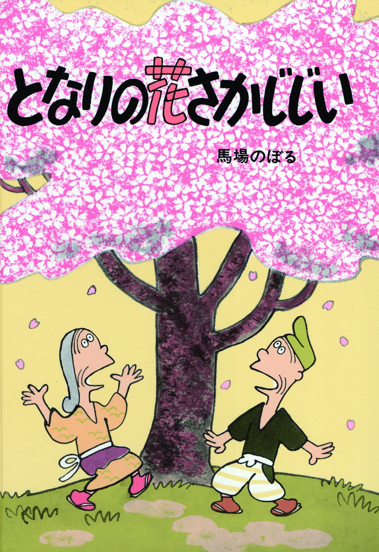 となりの花さかじじい