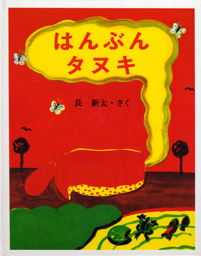 はんぶん タヌキ