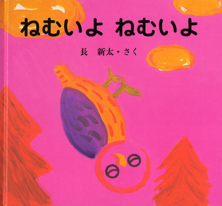 ねむいよ ねむいよ