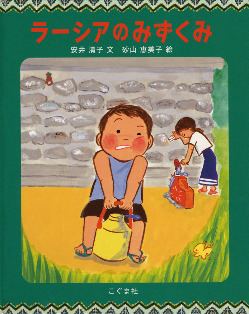 ラーシアのみずくみ
