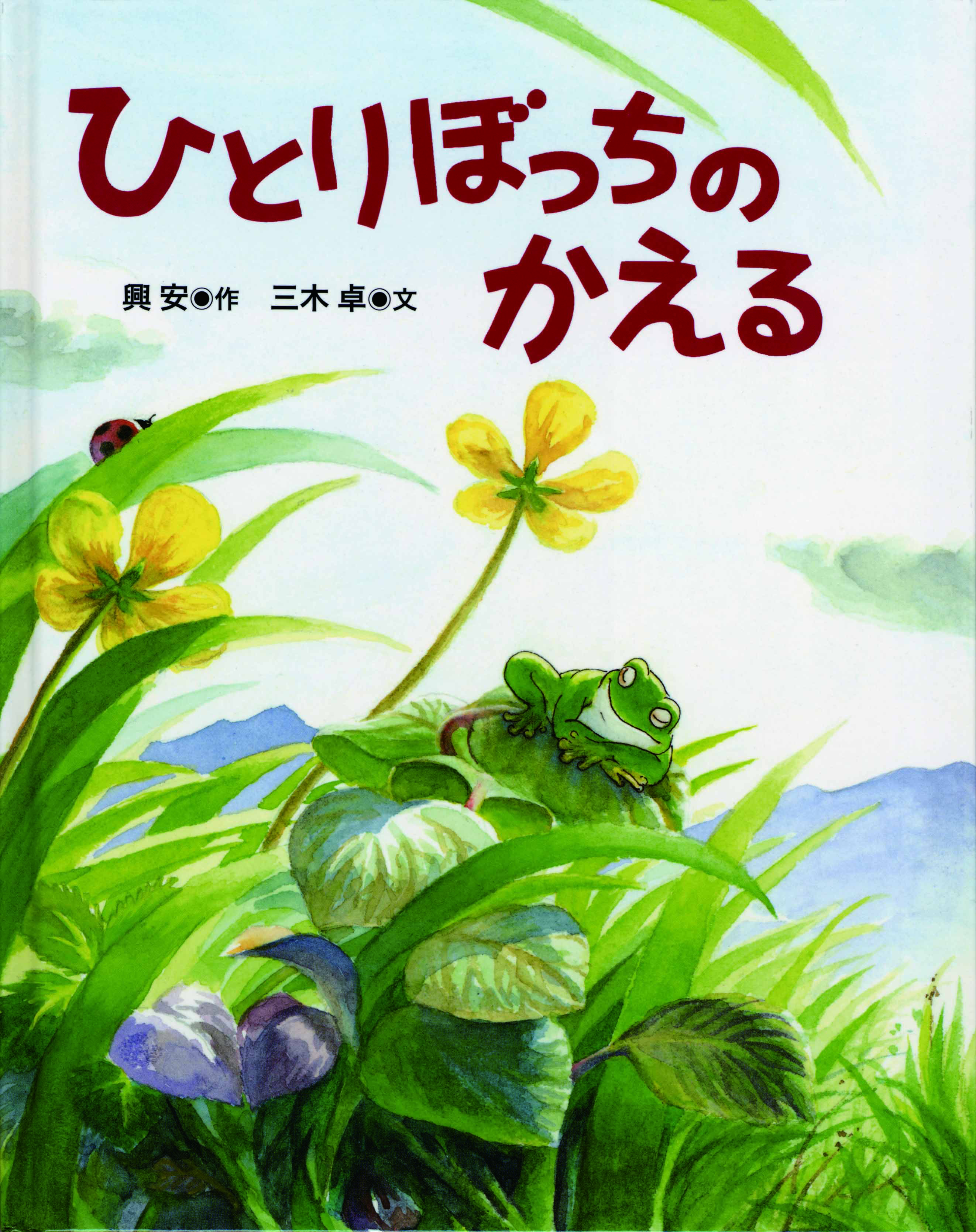 ひとりぼっちのかえる
