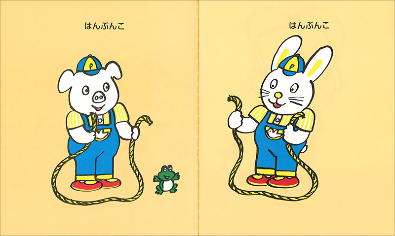 ぼくのだ ぼくのだ