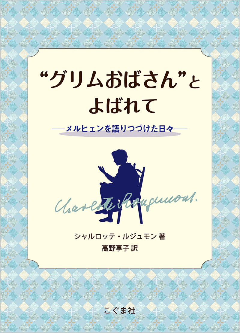 “グリムおばさん”とよばれて　メルヒェンを語りつづけた日々（改訂版）