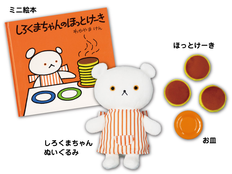 しろくまちゃんのほっとけーき 夢のふくふくセット