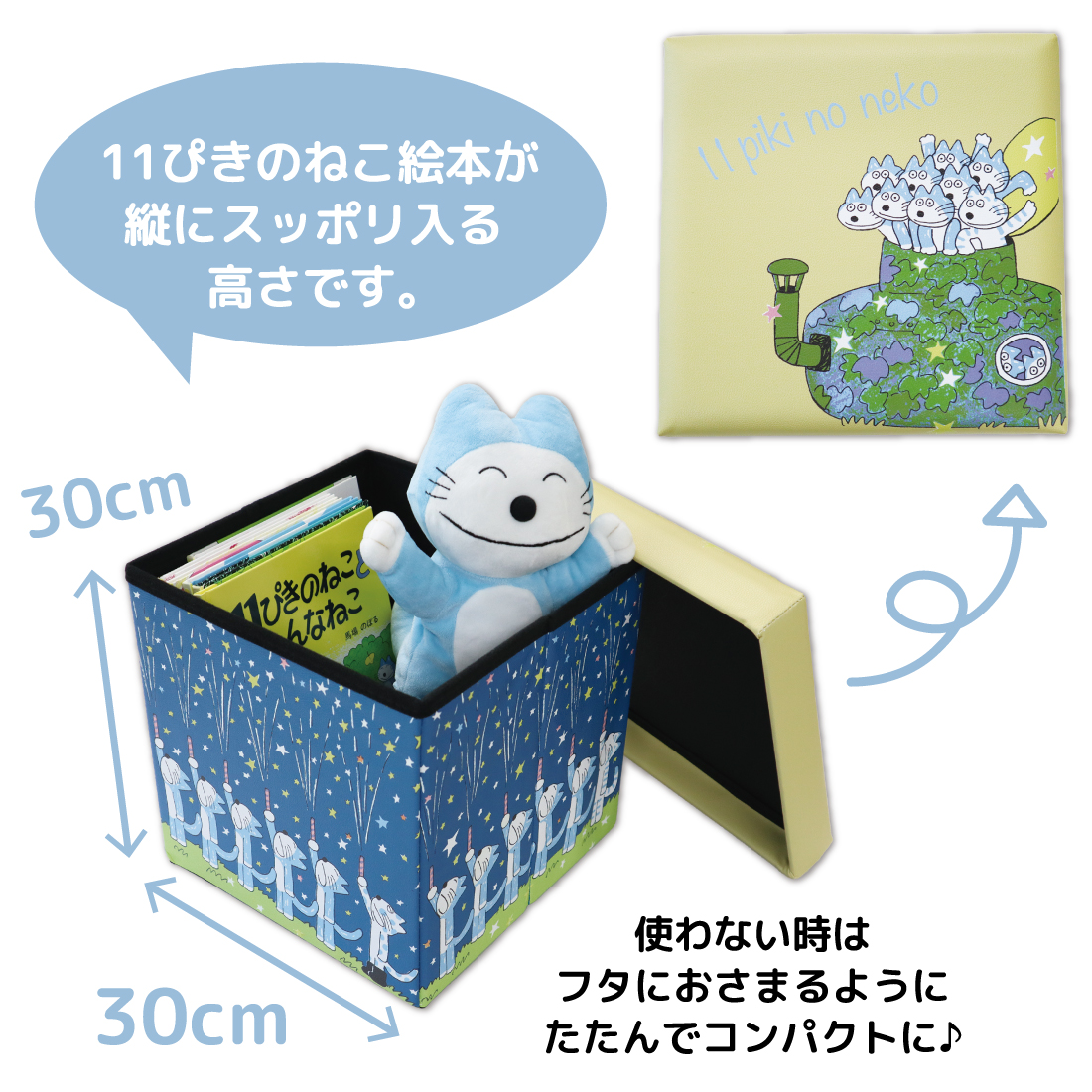 11ぴきのねこスツールボックス