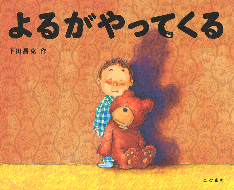 よるが やってくる