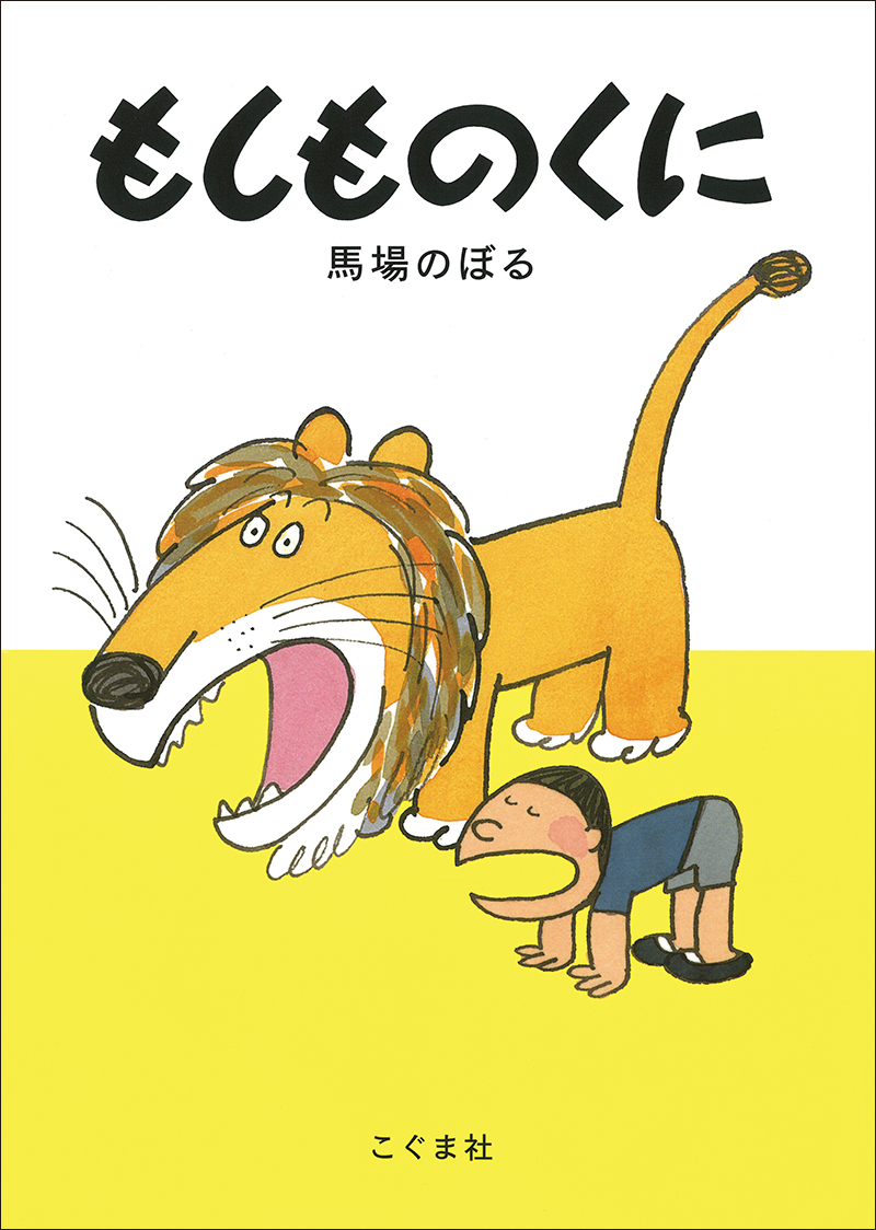 もしものくに