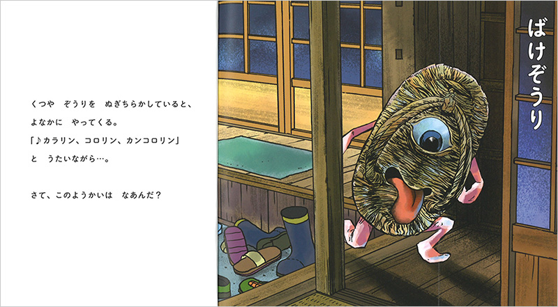 水木しげるの妖怪なぞなぞめくり　家の中の巻