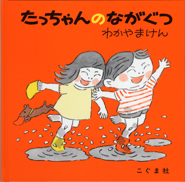 たっちゃんのながぐつ