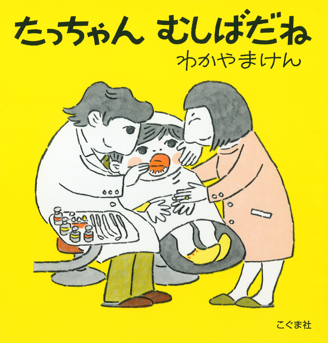 たっちゃん むしばだね