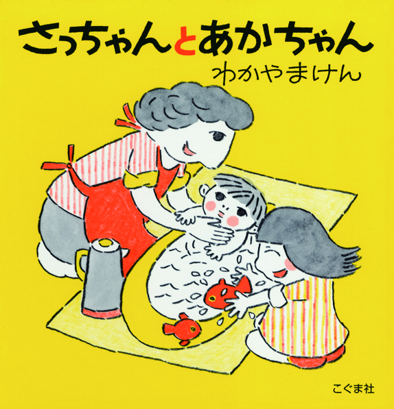 さっちゃんとあかちゃん