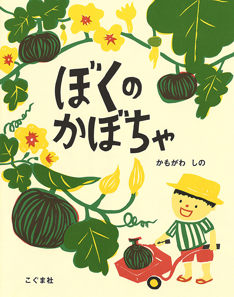 ぼくのかぼちゃ