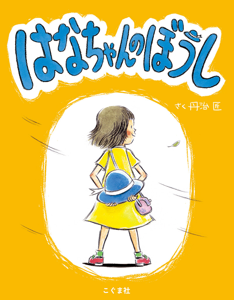 はなちゃんのぼうし