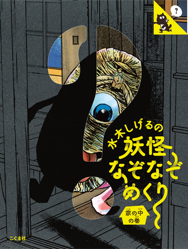 水木しげるの妖怪なぞなぞめくり　家の中の巻