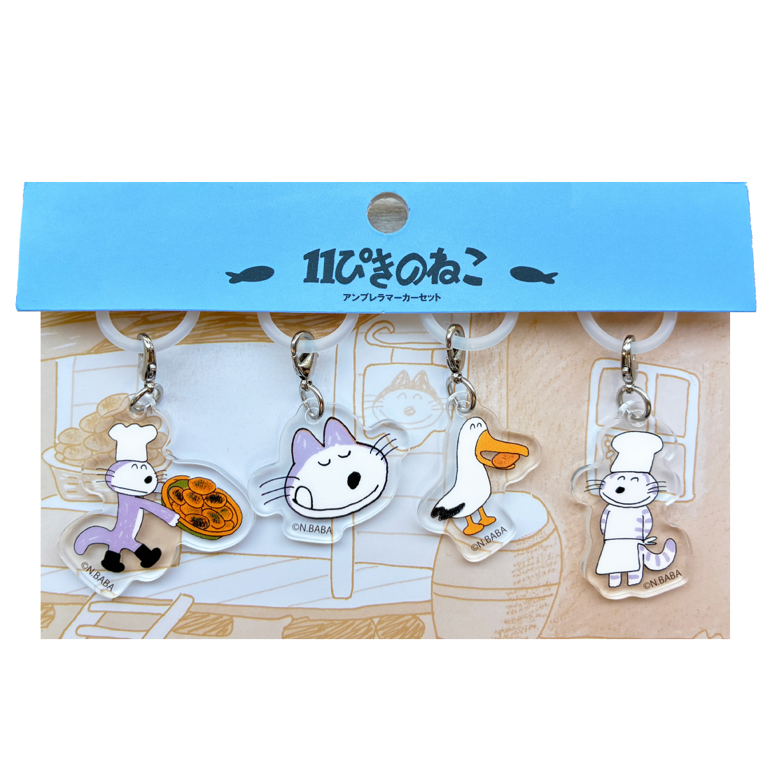 11ぴきのねこ アンブレラマーカー