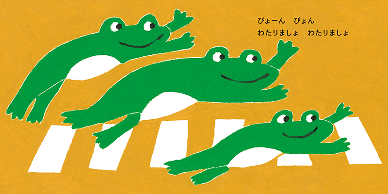 わたりましょ