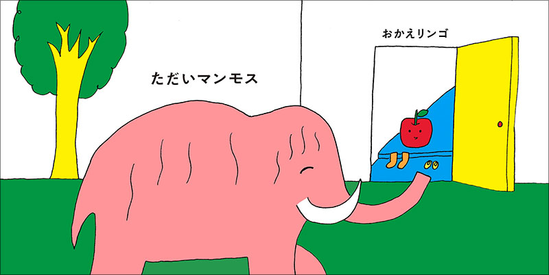 ただいマンモス