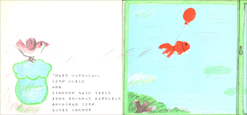 きんぎょのトトとそらのくも