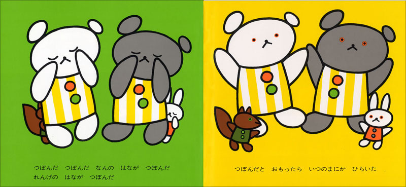 ひらいた ひらいた