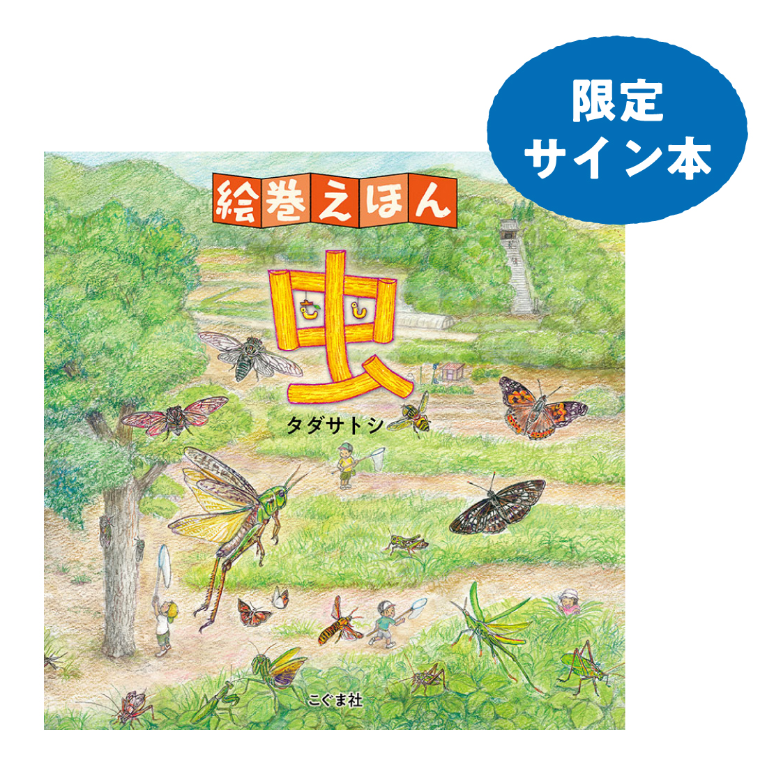 絵巻えほん　虫（サイン本）
