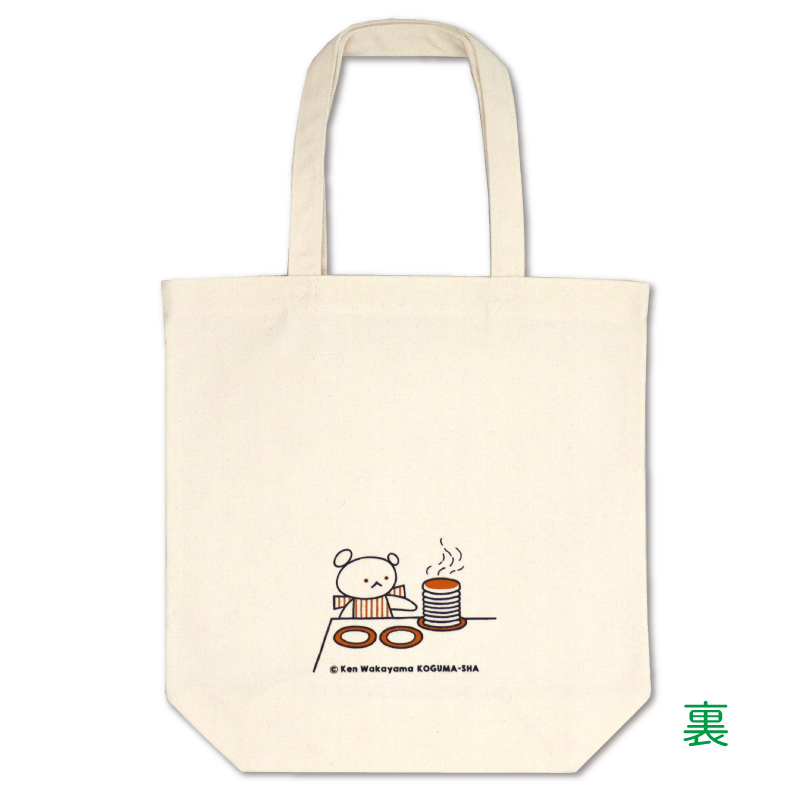 こぐまちゃんトートバッグ大・ほっとけーき