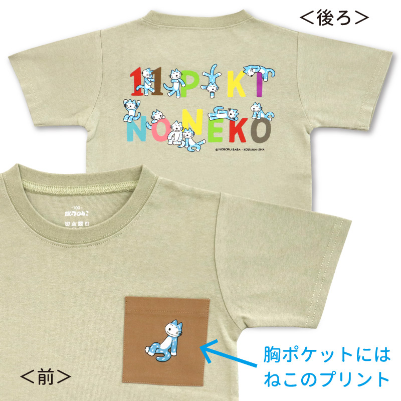 11ぴきのねこＴシャツ 集合（子ども用）