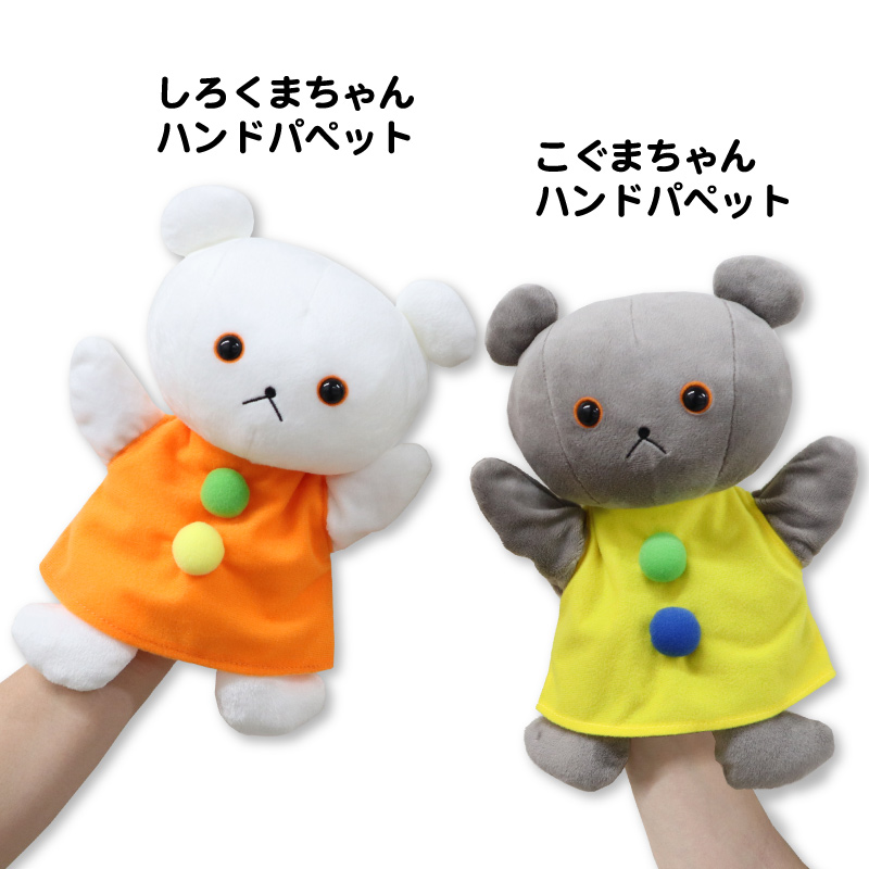しろくまちゃんハンドパペット