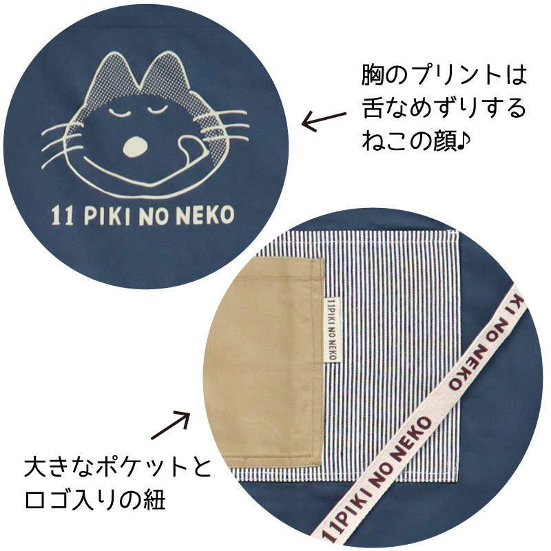 11ぴきのねこ エプロン（紺ヒッコリー）