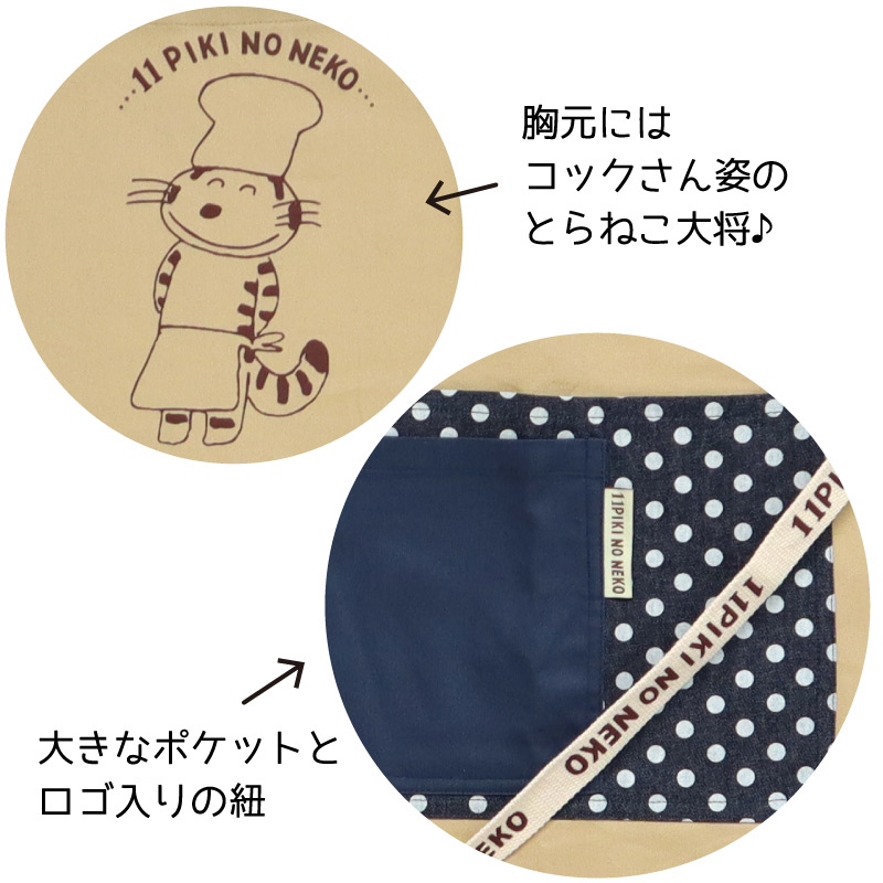 11ぴきのねこ エプロン（ベージュ水玉）