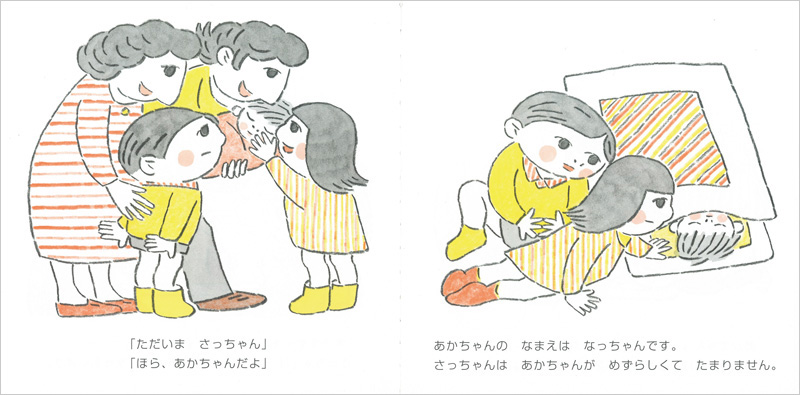 さっちゃんとあかちゃん