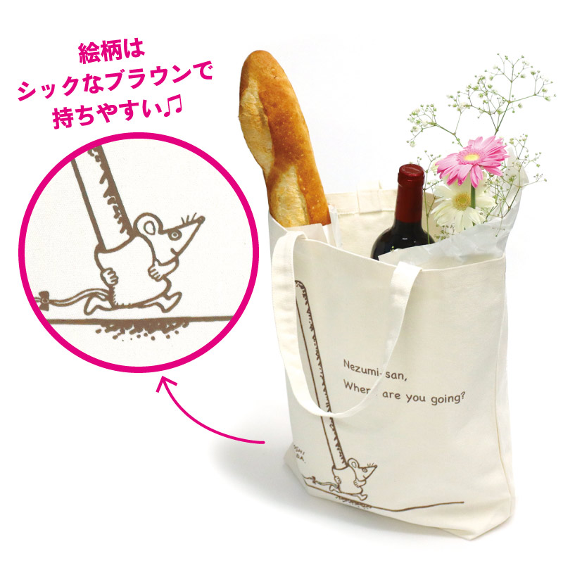 ねずみさんトートバッグ（ながいパン）