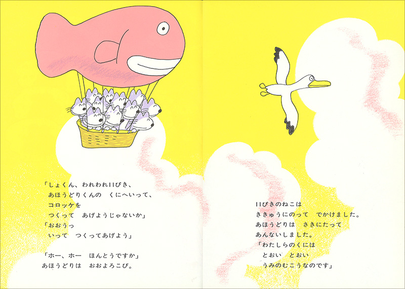 11ぴきのねことあほうどり