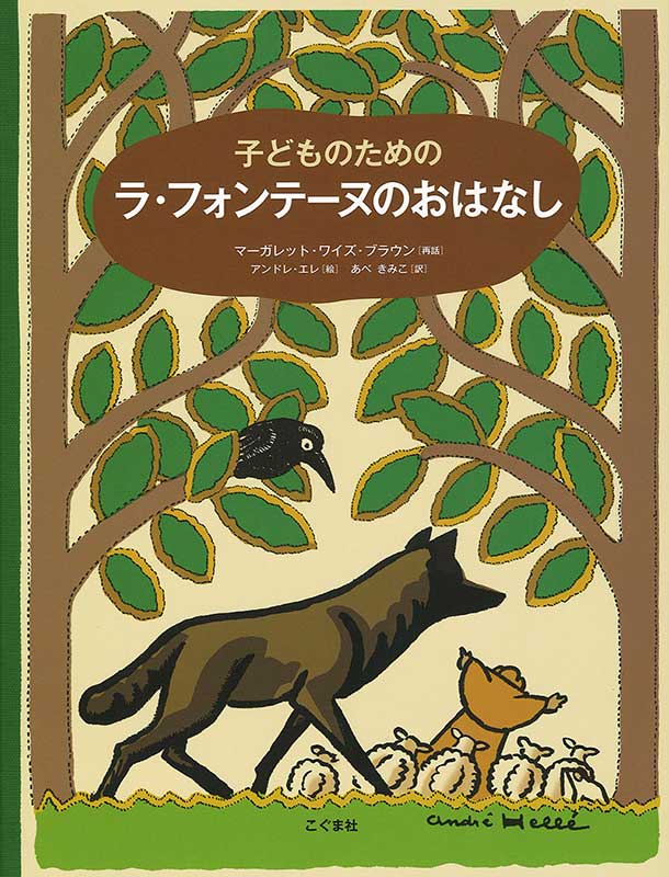 子どものための ラ・フォンテーヌのおはなし