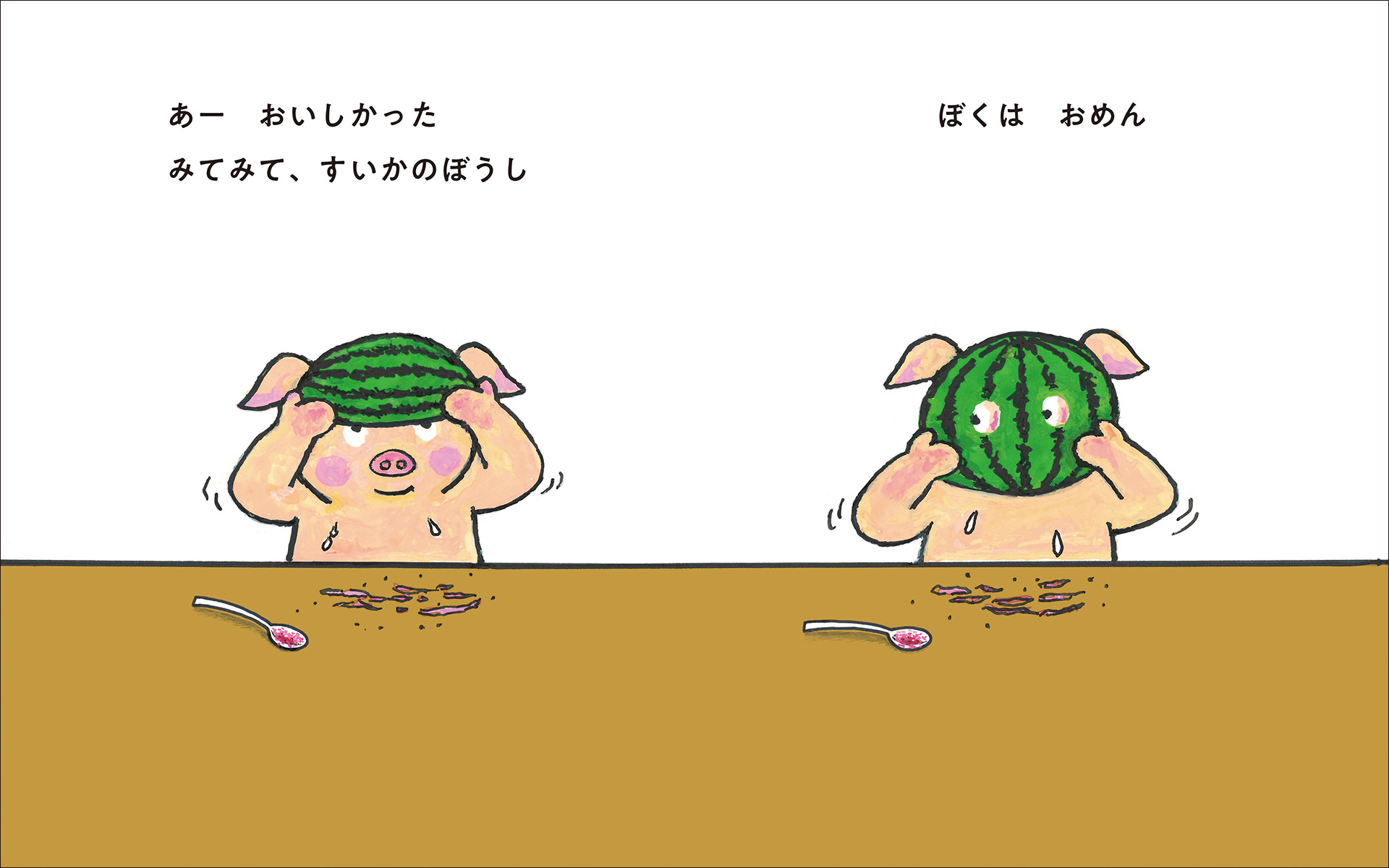 はんぶんこ