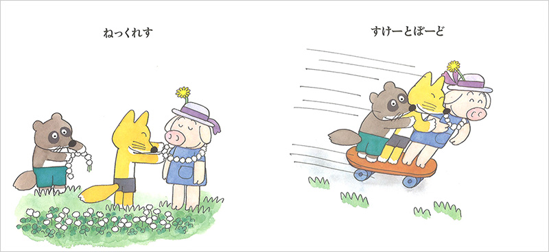 こぶたたんぽぽぽけっととんぼ