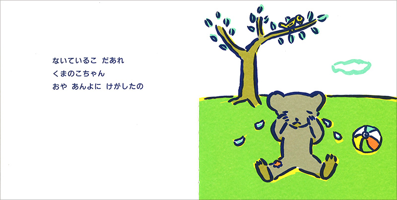 ないているこ だあれ